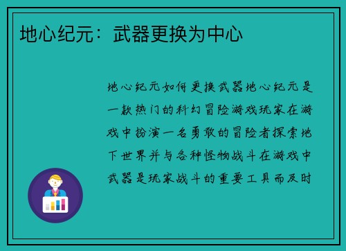 地心纪元：武器更换为中心