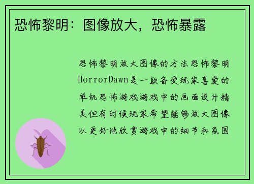 恐怖黎明：图像放大，恐怖暴露