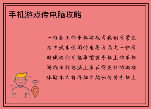 手机游戏传电脑攻略