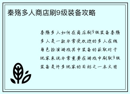 秦殇多人商店刷9级装备攻略