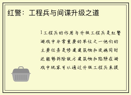 红警：工程兵与间谍升级之道