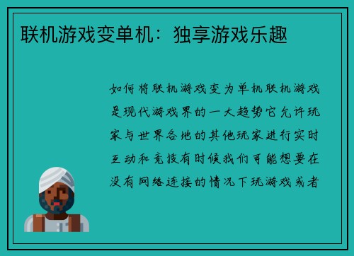 联机游戏变单机：独享游戏乐趣