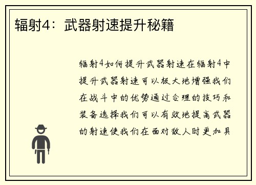 辐射4：武器射速提升秘籍
