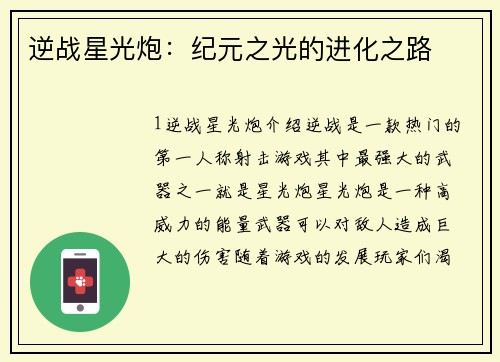 逆战星光炮：纪元之光的进化之路