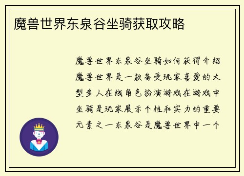 魔兽世界东泉谷坐骑获取攻略