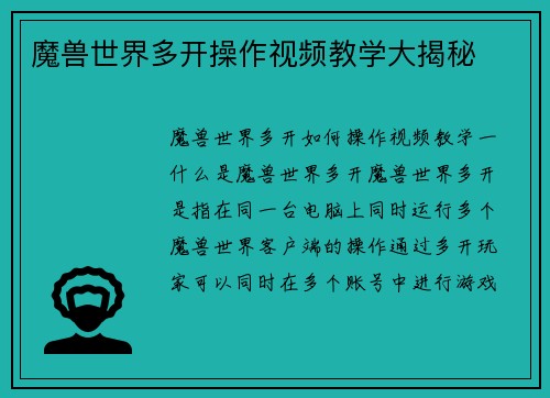 魔兽世界多开操作视频教学大揭秘