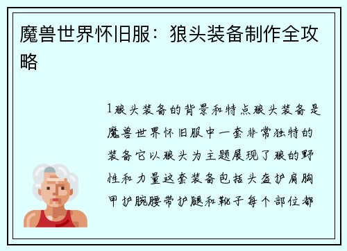魔兽世界怀旧服：狼头装备制作全攻略
