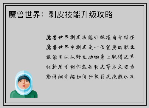 魔兽世界：剥皮技能升级攻略