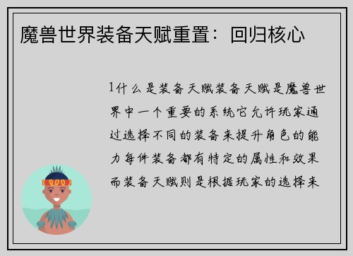 魔兽世界装备天赋重置：回归核心