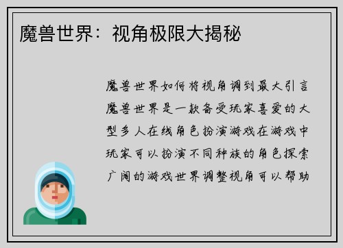 魔兽世界：视角极限大揭秘