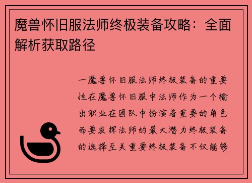 魔兽怀旧服法师终极装备攻略：全面解析获取路径