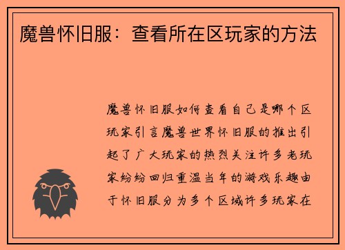 魔兽怀旧服：查看所在区玩家的方法