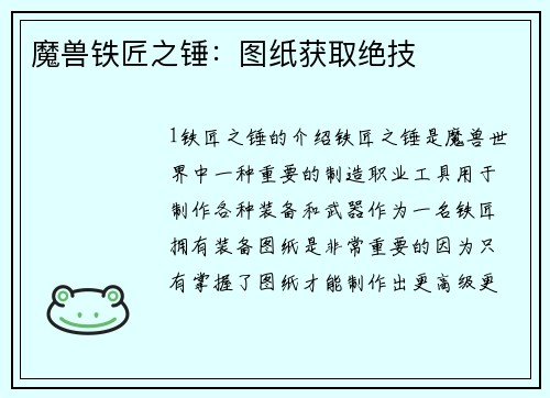 魔兽铁匠之锤：图纸获取绝技